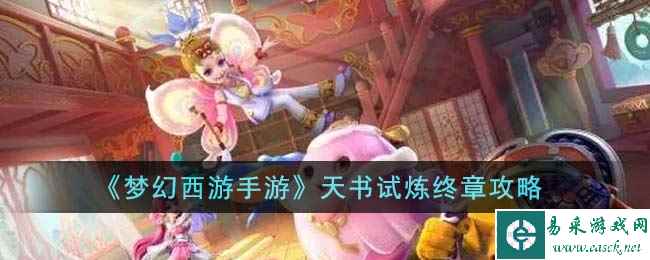 《梦幻西游手游》天书试炼终章攻略