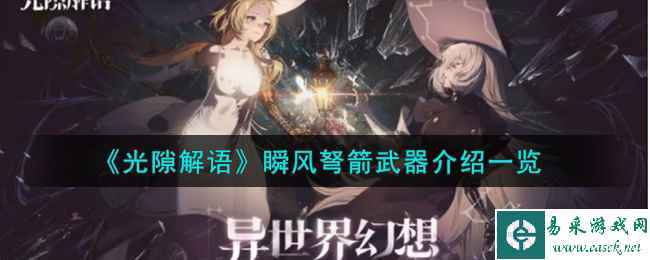 《光隙解语》瞬风弩箭武器介绍一览