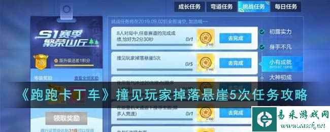 《跑跑卡丁车》撞见玩家掉落悬崖5次任务攻略