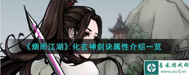 《烟雨江湖》化玄神剑诀属性介绍一览