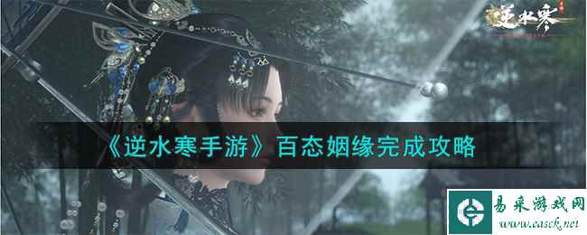 《逆水寒手游》百态姻缘完成攻略