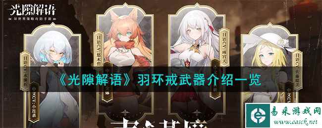 《光隙解语》羽环戒武器介绍一览