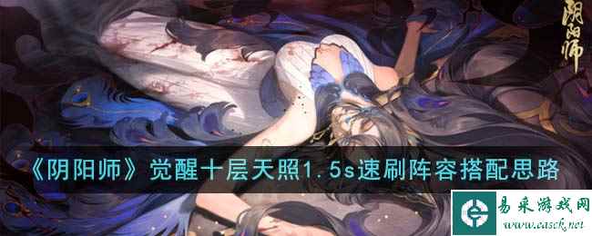 《阴阳师》觉醒十层天照1.5s速刷阵容搭配思路分享