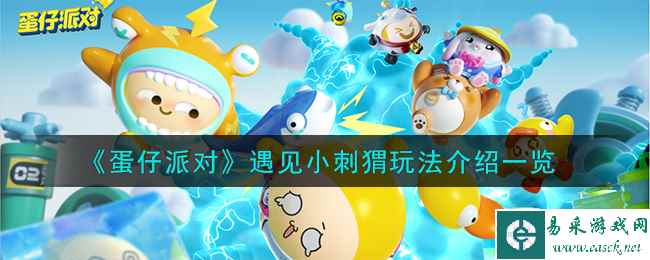 《蛋仔派对》遇见小刺猬玩法介绍一览