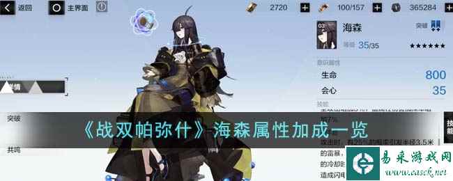 《战双帕弥什》海森属性加成一览