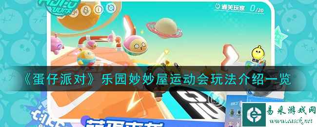 《蛋仔派对》乐园妙妙屋运动会玩法介绍一览