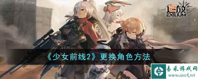 《少女前线2》更换角色方法
