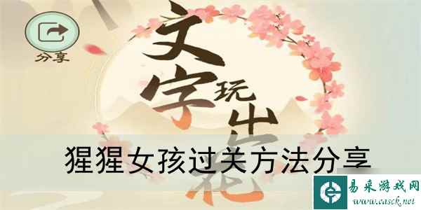 《文字玩出花》猩猩女孩过关方法分享