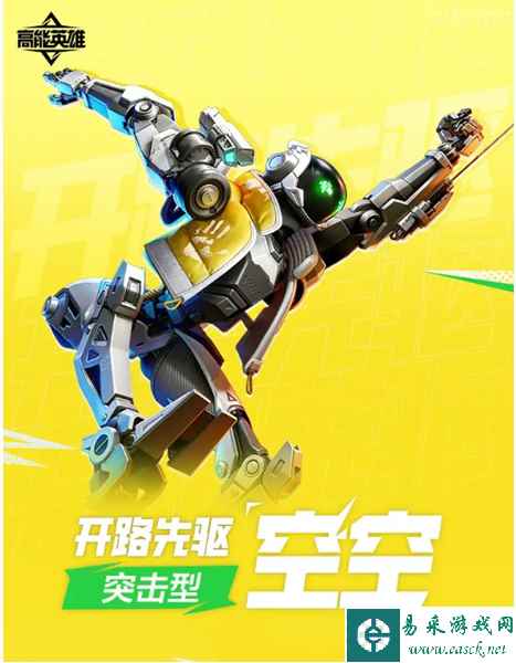 《高能英雄》开路先驱空空角色介绍一览