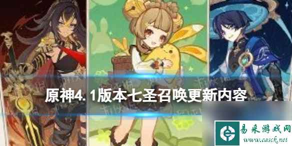 《原神》4.1版本七圣召唤更新内容 迪希雅流浪者瑶瑶实装