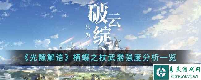 《光隙解语》栖蝶之杖武器强度分析一览