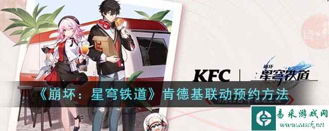 《崩坏：星穹铁道》肯德基联动预约方法