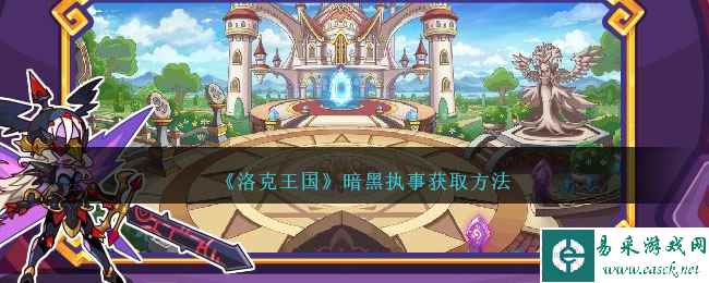 《洛克王国》暗黑执事获取方法