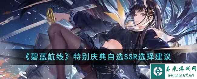 《碧蓝航线》特别庆典自选SSR选择建议