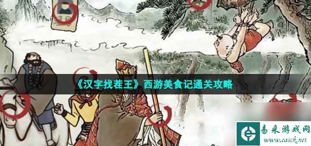 汉字找茬王西游美食记怎么过_找出9个美食通关攻略