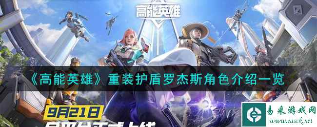 《高能英雄》重装护盾罗杰斯角色介绍一览