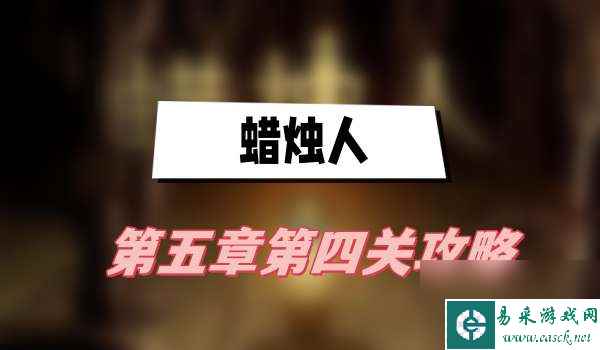 蜡烛人第五章第四关怎么玩