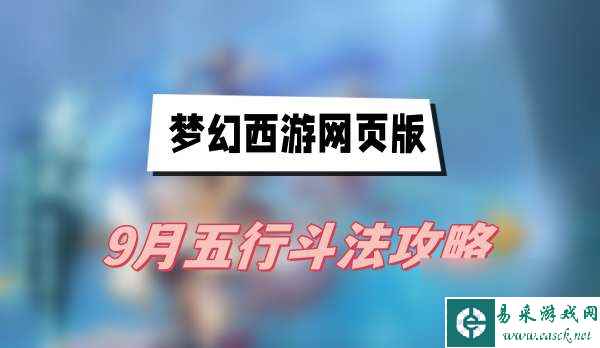 梦幻西游网页版9月五行斗法攻略-五行斗法打法介绍