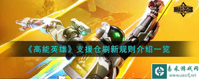 《高能英雄》支援仓刷新规则介绍一览