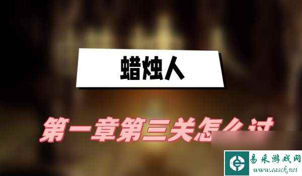 蜡烛人第一章第三关攻略-第一章第三关图文攻略
