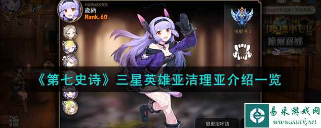 《第七史诗》三星英雄亚洁理亚介绍一览