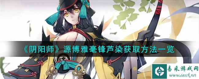 《阴阳师》源博雅毫锋芦染获取方法一览