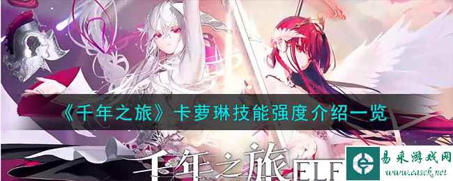《千年之旅》卡萝琳技能强度介绍一览