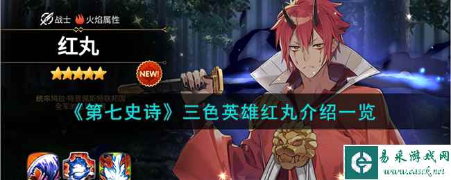 《第七史诗》三色英雄红丸介绍一览