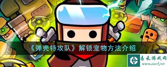 《弹壳特攻队》解锁宠物方法介绍