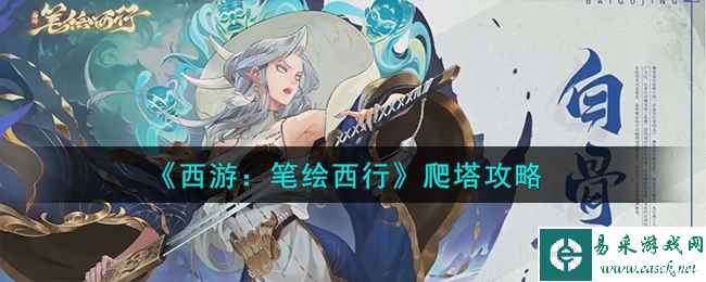 《西游：笔绘西行》爬塔攻略