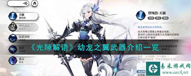 《光隙解语》幼龙之翼武器介绍一览