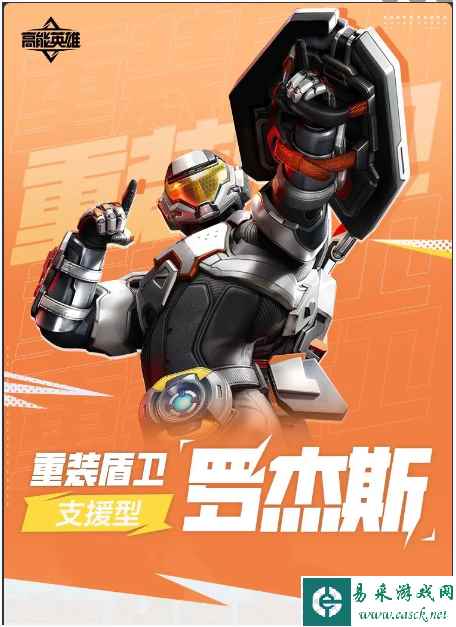 《高能英雄》重装护盾罗杰斯角色介绍一览