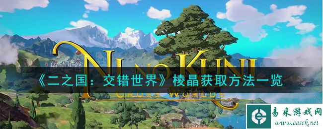 《二之国：交错世界》棱晶获取方法一览