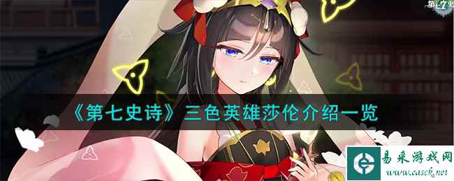 《第七史诗》三色英雄莎伦介绍一览
