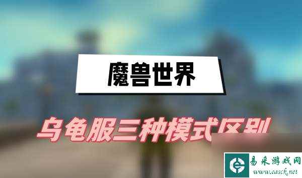 魔兽世界乌龟服三种模式区别-乌龟服三种模式区别介绍