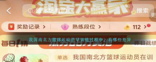 我国南北方篮球运动员早训练过程中，有哪些差异