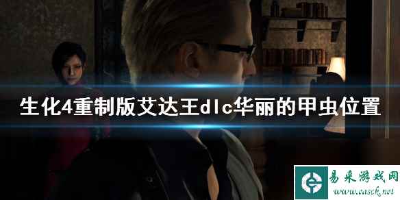 《生化危机4重制版》艾达王dlc华丽的甲虫位置