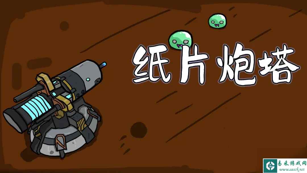 纸片炮新手通关攻略分享-纸片炮塔