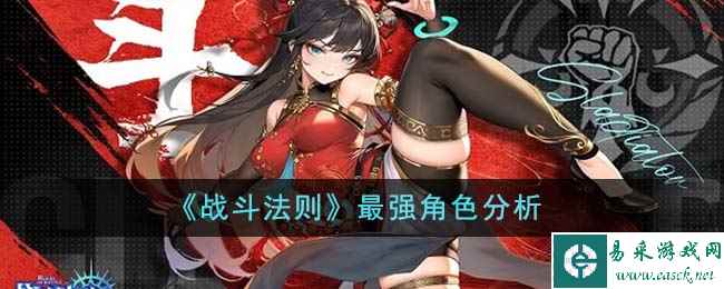 《战斗法则》最强角色分析
