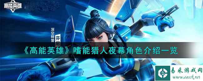 《高能英雄》嗜能猎人夜幕角色介绍一览