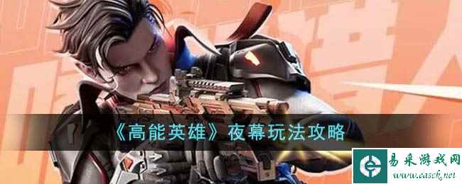《高能英雄》夜幕玩法攻略
