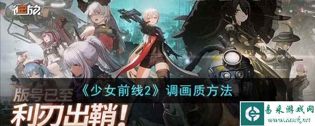 《少女前线2》调画质方法
