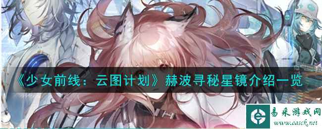 《少女前线：云图计划》赫波寻秘星镜武装印记效果介绍一览