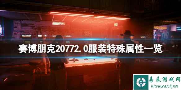 《赛博朋克2077》2.0服装特殊属性一览 2.0服装有什么特殊属性？