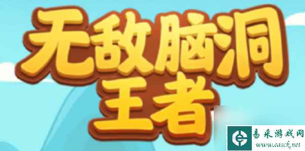 无敌脑洞王者兑换码-无敌脑洞王者兑换码最新