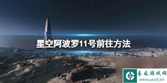 《星空》阿波罗11号月球地标怎么去？阿波罗11号前往方法