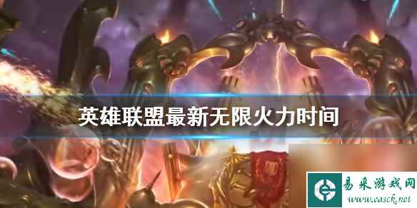 《英雄联盟》最新无限火力时间介绍