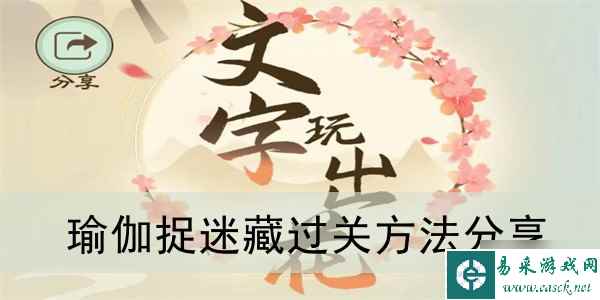 《文字玩出花》瑜伽捉迷藏过关方法分享