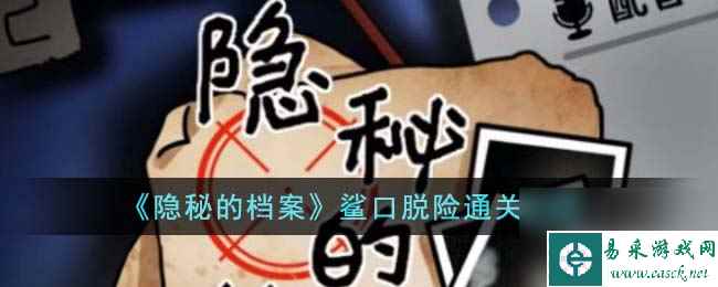 隐秘的档案鲨口脱险通关攻略
