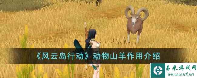《风云岛行动》动物山羊作用介绍
